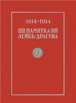 Кучевский И.М. Памятка лейб-драгуна 1814 - 1914 гг