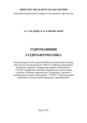 Пелевін Л. Є., Рашківський В.П. Гідромашини і гідроавтоматика