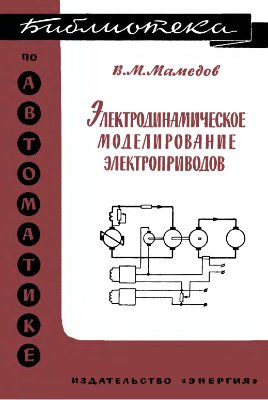 Мамедов В.М. Электродинамическое моделирование электроприводов. Библиотека по автоматике, вып. 105