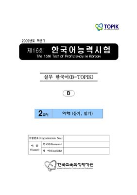 (B-TOPIK) 제16회 한국어능력시험 Бизнес TOPIK. (Типа В)