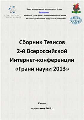 Сборник тезисов второй Всероссийской конференции Грани науки - 2013