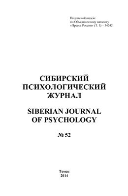 Сибирский психологический журнал 2014 №52