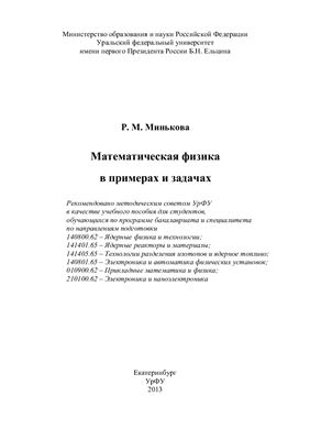 Минькова Р.М. Математическая физика в примерах и задачах