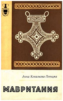 Ковальска-Левицка А. Мавритания