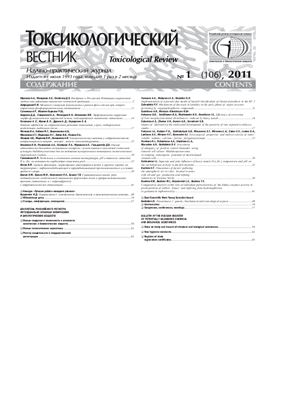 Токсикологический вестник 2011 №01 (106)