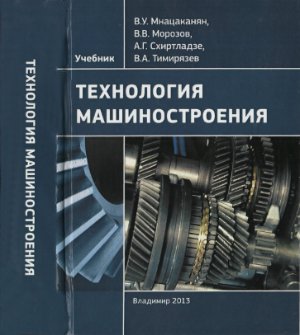Тимирязев В.А. (ред.) Технология машиностроения