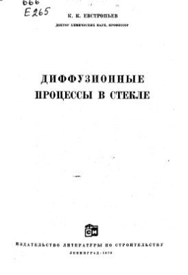 Евстропьев К.К. Диффузионные процессы в стекле