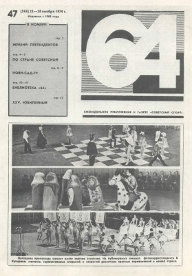 64 - Шахматное обозрение 1979 №47