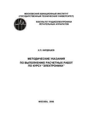 Кирдяшов К.П. Методические указания по выполнению расчетных работ по курсу Электроника