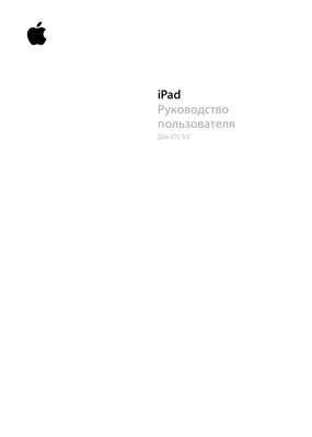 Apple. IPad. Руководство пользователя для iOS 5.0