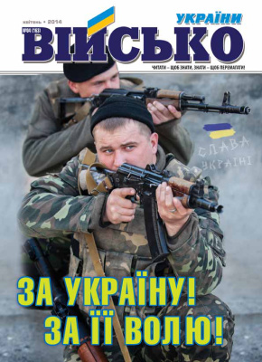 Військо України 2014 №04 (162)