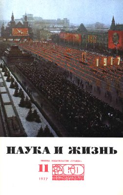 Наука и жизнь 1977 №11