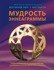 Рисо Дон Ричард, Хадсон Расс. Мудрость Эннеаграммы: Полное руководство по психологическому и духовному росту для девяти типов личности