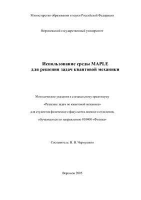 Чернушкин В.В. Использование среды Maple для решения задач квантовой механики