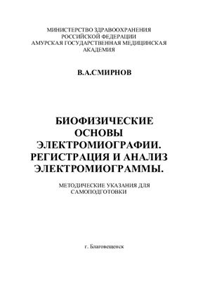 Смирнов В.А. Биофизические основы электромиографии. Регистрация и анализ электромиограммы