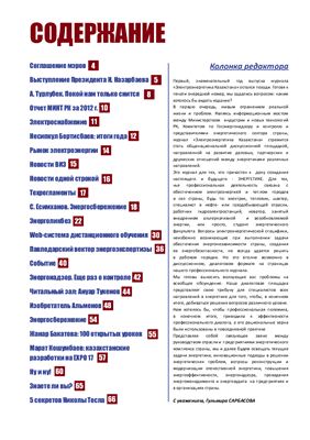 Электроэнергетика Казахстана 2012 №01-02