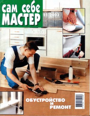 Сам себе мастер 2002 №11