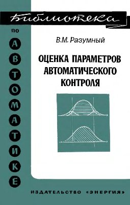 Разумный В.М. Оценка параметров автоматического контроля. Библиотека по автоматике, выпуск 539
