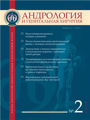 Андрология и генитальная хирургия 2014 №02