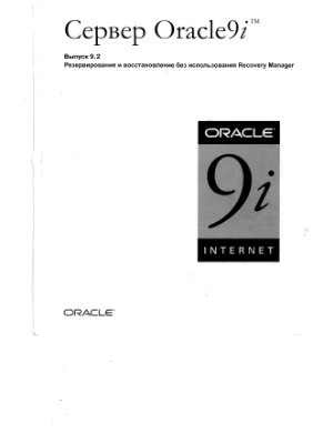 Сервер Oracle 9i - Резервирование и восстановление без использования Recovery Manager