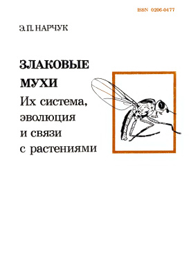 Нарчук Э.П. Злаковые мухи (Diptera: Chloropoidea) их система, эволюция и связи с растениями