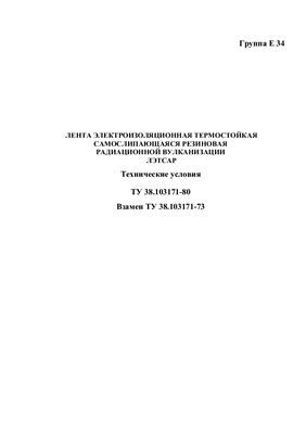 ТУ 38.103171-80 Лента электроизоляционная термостойкая самослипающаяся резиновая радиационной вулканизации ЛЭТСАР. Технические условия