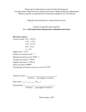 Хасанова Р.В. Теплотехнический расчет методической печи