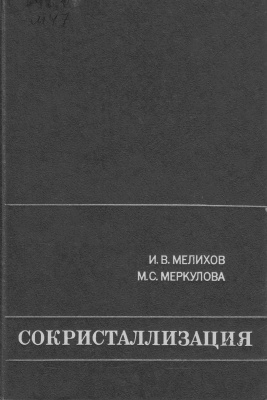 Мелихов И.В., Меркулова М.С. Сокристаллизация