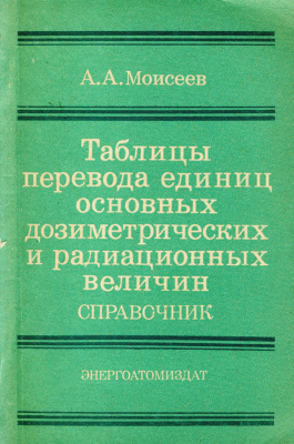 Моисеев А.А. Таблицы перевода дозиметрических и радиационных величин