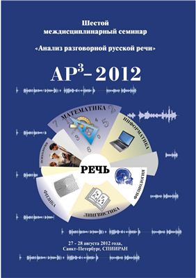 Анализ разговорной русской речи. Шестой междисциплинарный семинар АР3-2012