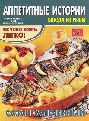 Аппетитные истории 2010 №15. Блюда из рыбы