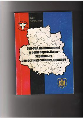 Коломієць І. ОУН-УПА на Вінниччині в роки боротьби за Українську Самостійну Соборну Державу