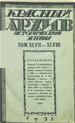 Красный архив 1931. Том 04-05 (47-48)