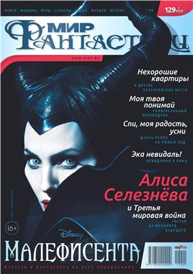 Мир фантастики 2014 №05 (129) май