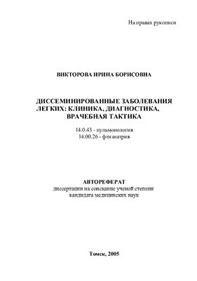 Викторова И.Б. Диссеминированные заболевания легких: клиника, диагностика, врачебная тактика