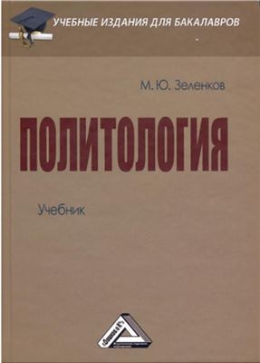 Зеленков М.Ю. Политология