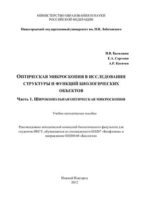 Балалаева И.В., Сергеева Е.А., Катичев А.Р. Оптическая микроскопия в исследовании структуры и функций биологических объектов. Часть 1. Широкопольная оптическая микроскопия