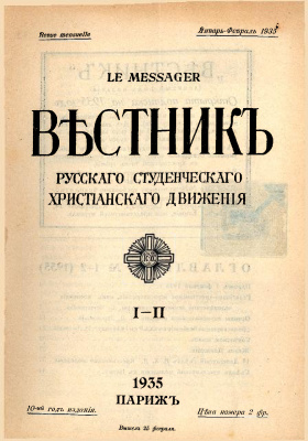 Вестник Русского студенческого христианского движения 1935 №01-02