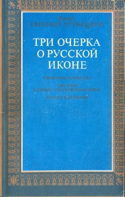 Трубецкой Е.Н. Три очерка о русской иконе