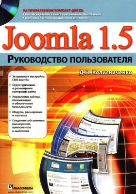 Колисниченко Д.Н. Joomla 1.5 Руководство пользователя (CD-disk к книге)
