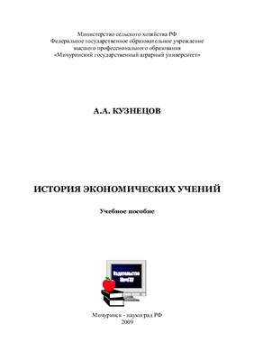 Кузнецов А.А. История экономических учений