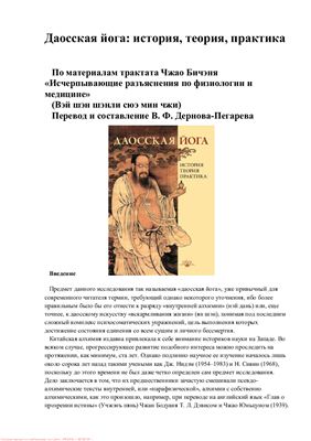Дернов-Пегарев В. Даосская йога: история, теория, практика