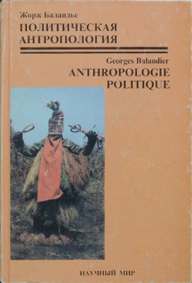 Баландье Ж. Политическая антропология