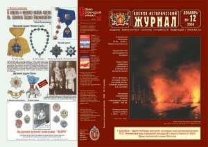 Военно-исторический журнал 2008 №12