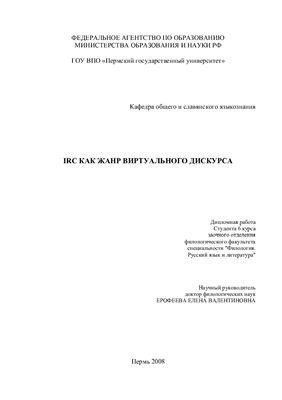 Андреева С.А. IRC как жанр виртуального дискурса