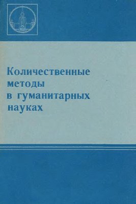 Ковальченко И.Д. (отв. ред.) Количественные методы в гуманитарных науках
