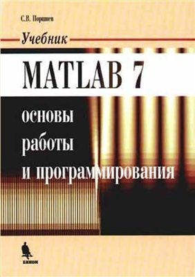 Поршнев С.В. MATLAB 7. Основы работы и программирования