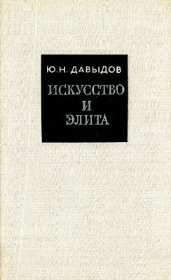 Давыдов Ю.Н. Искусство и элита