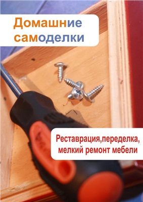 Мельников И. Реставрация, переделка, мелкий ремонт мебели