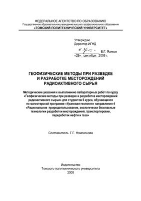 Номоконова Г.Г. Геофизические методы при разведке и разработке месторождений радиоактивного сырья: методические указания